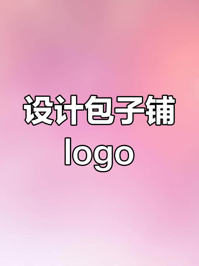 包子铺logo设计:蒸笼与包子的完美结合