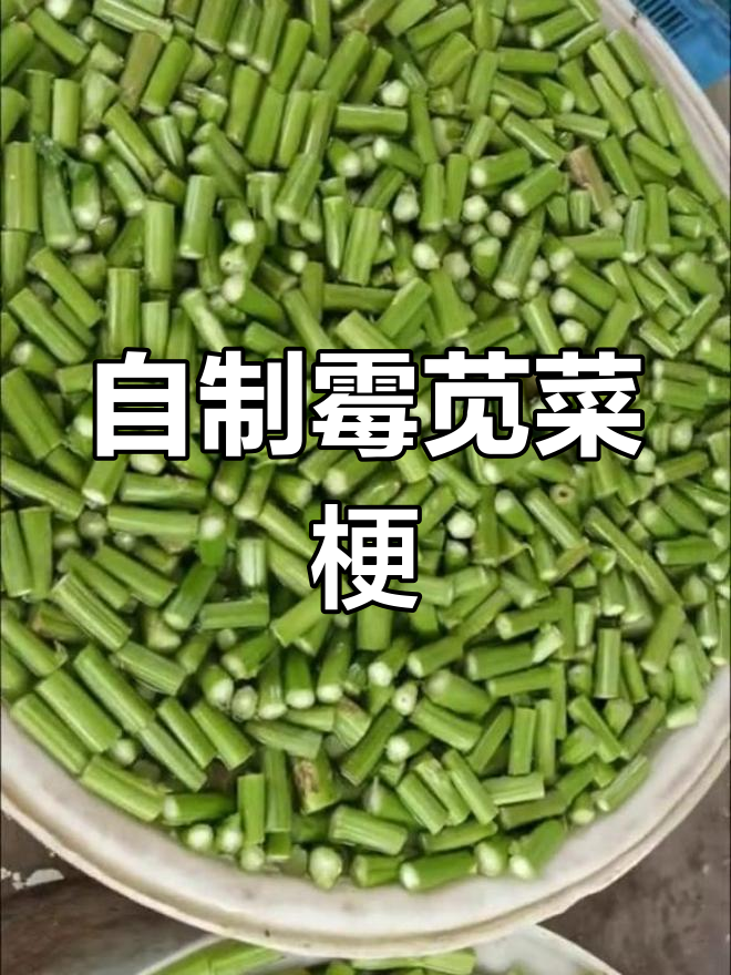 绍兴霉苋菜梗的传统做法,轻松学会家庭版