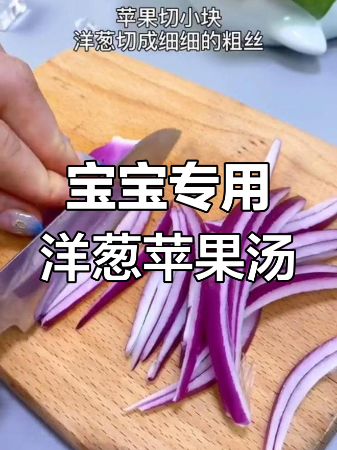 洋葱苹果汤,宝宝咳嗽缓解必备