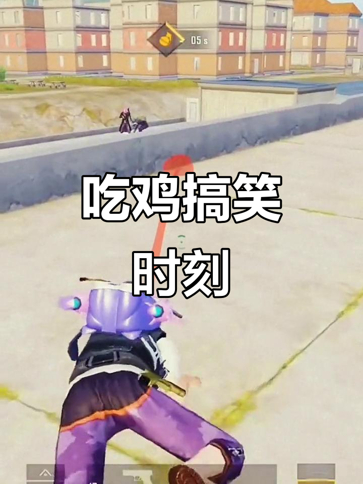 游戏日常:吃鸡搞笑瞬间大合集,一起皮闹!