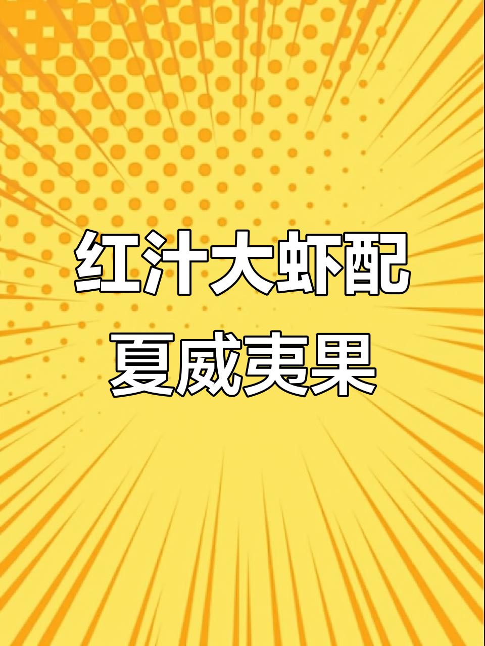 夏威夷果与大虾的完美搭配，红汁满满让人食欲全开