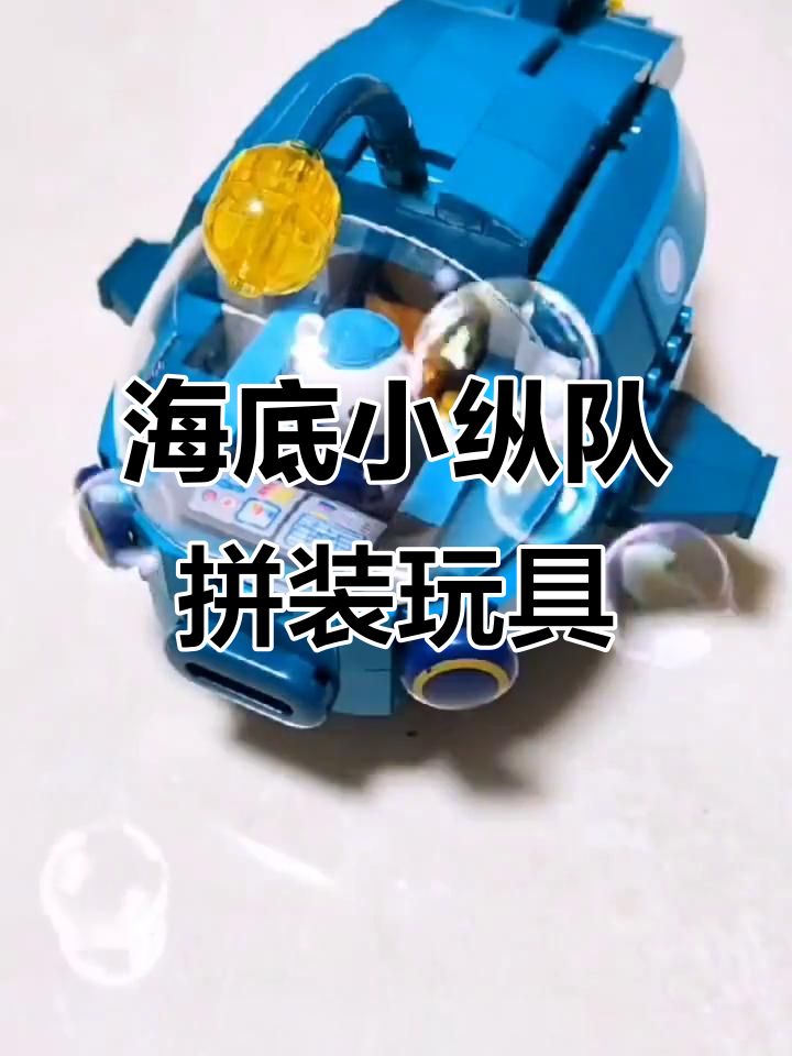 海底小纵队积木大集合，萌鲨、独角鲸艇全登场