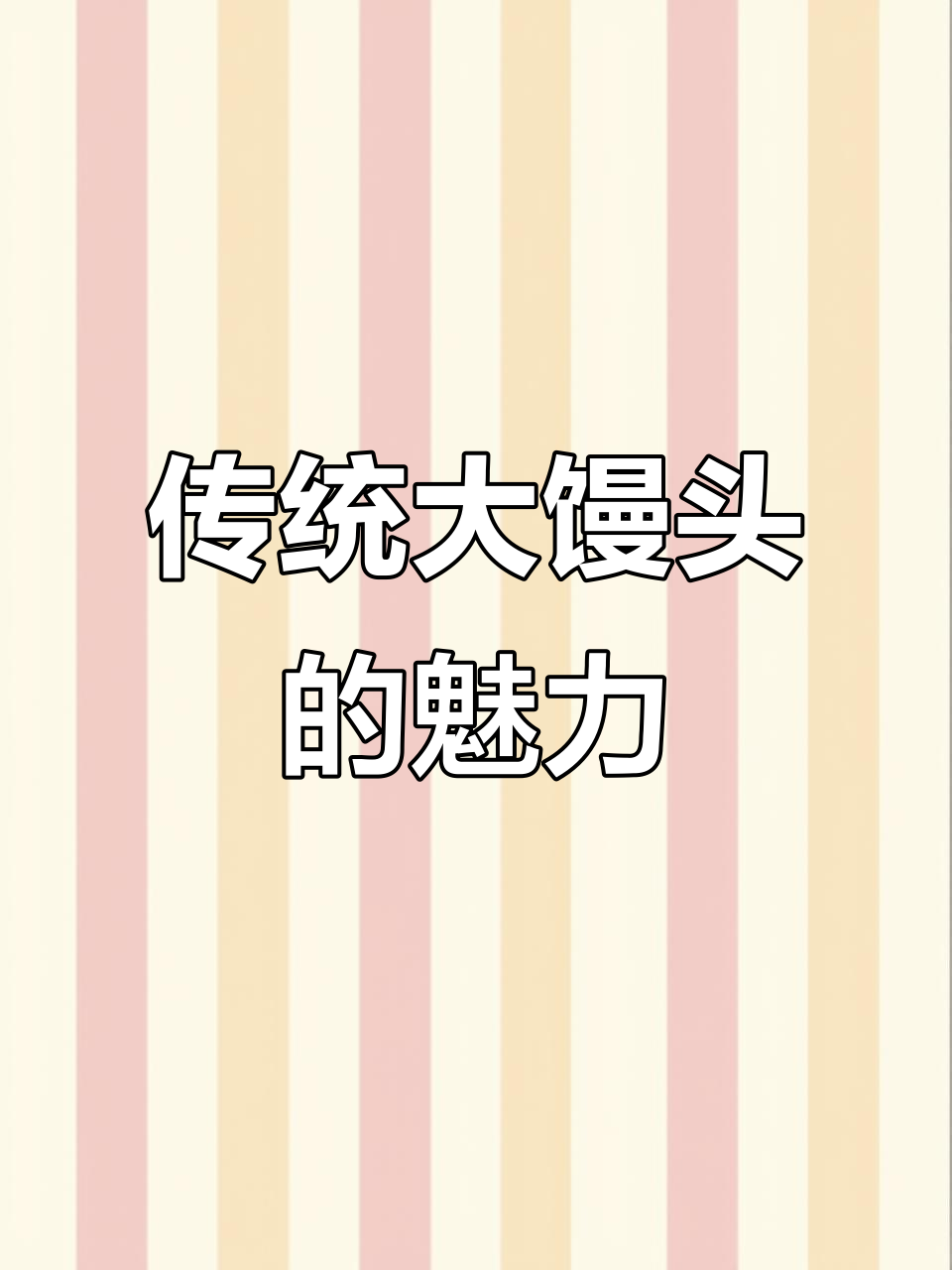 手工制作,铁锅蒸熟,王哥庄馒头重现童年味道