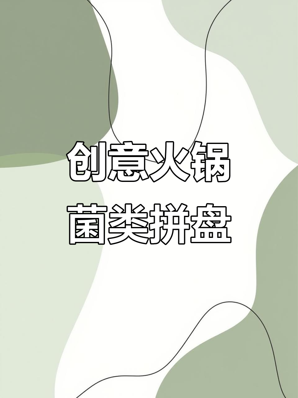 火锅菌类拼盘新玩法,摆出惊艳造型!