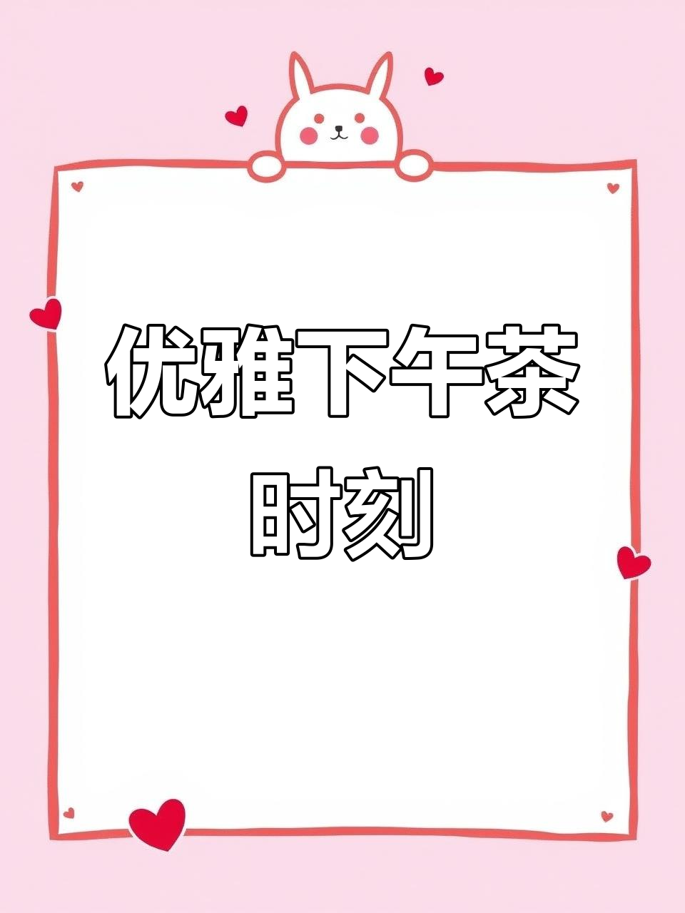 精致下午茶时光,悠闲享受每一刻