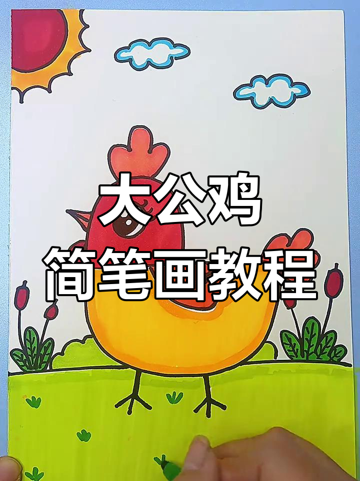 简单步骤教你画大公鸡,儿童创意绘画轻松学