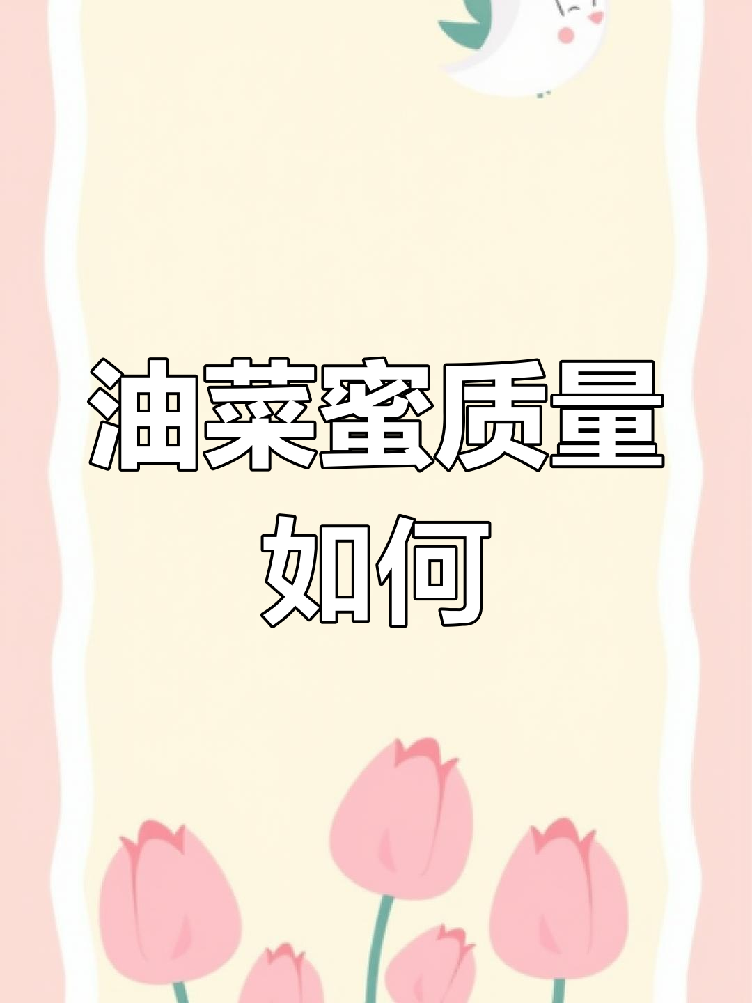 油菜蜜到底值不值得买?营养丰富但结晶让人头疼