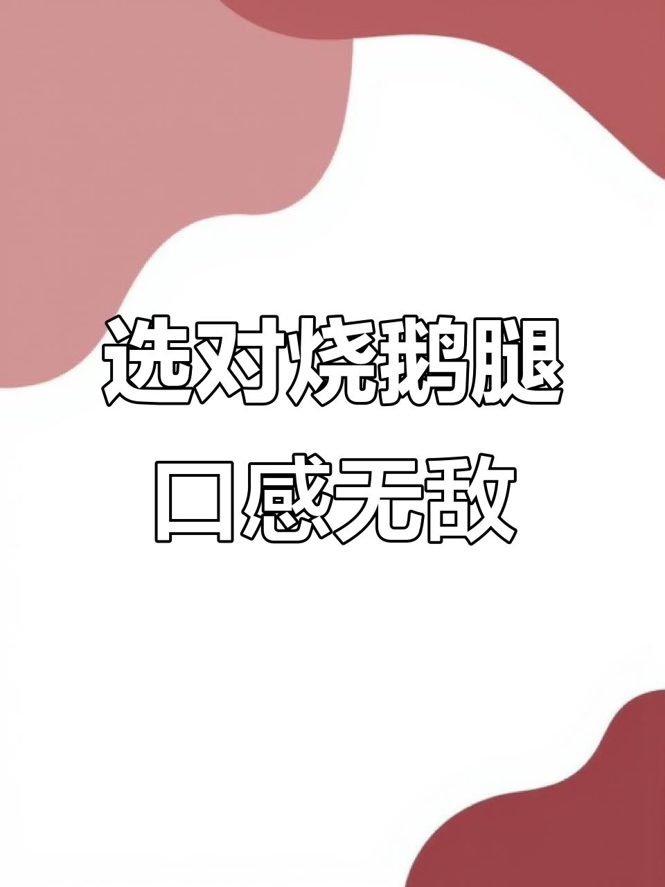 吃烧鹅的秘密：如何挑选最满意的鹅腿，外酥里嫩吃到停不下来