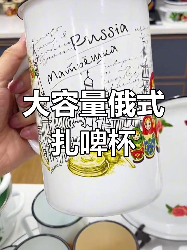 俄罗斯1.5升搪瓷扎啤杯,喝起来超爽!