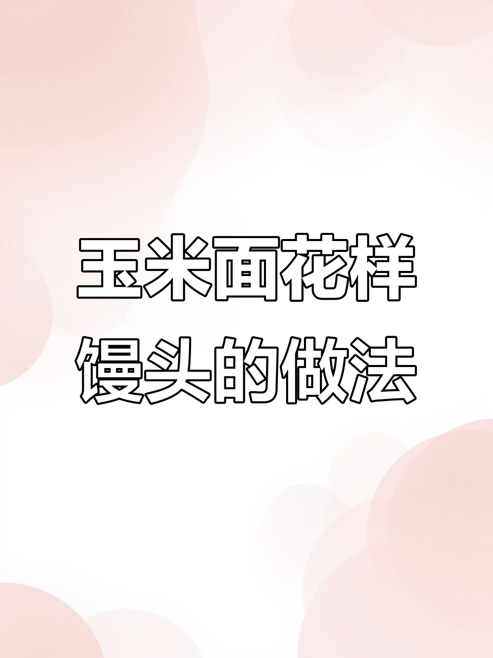玉米面大馒头,松软可口,简单教程教你做