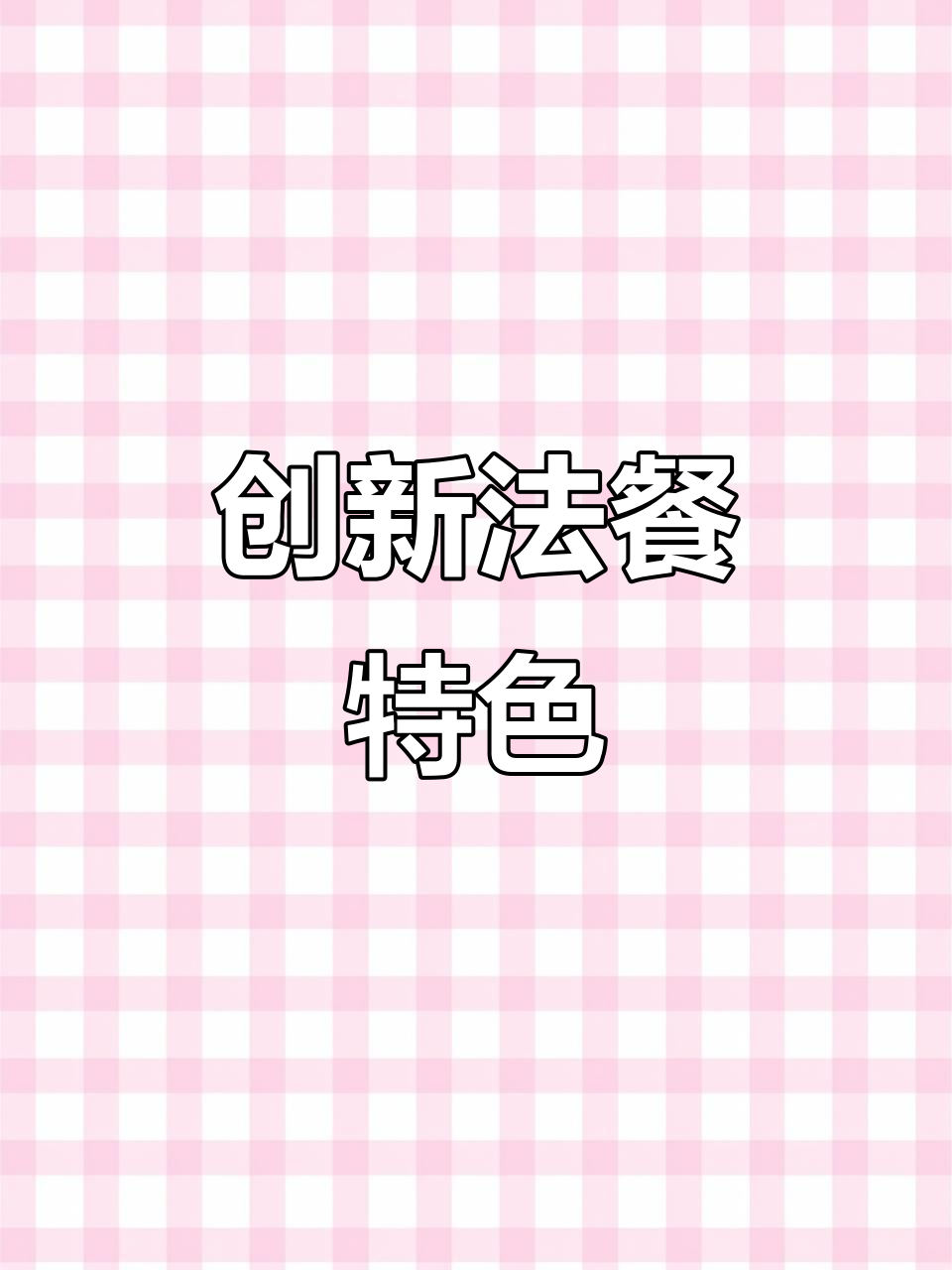 将法式鸭肉与中式装饰完美结合,米其林餐厅的独特创意菜
