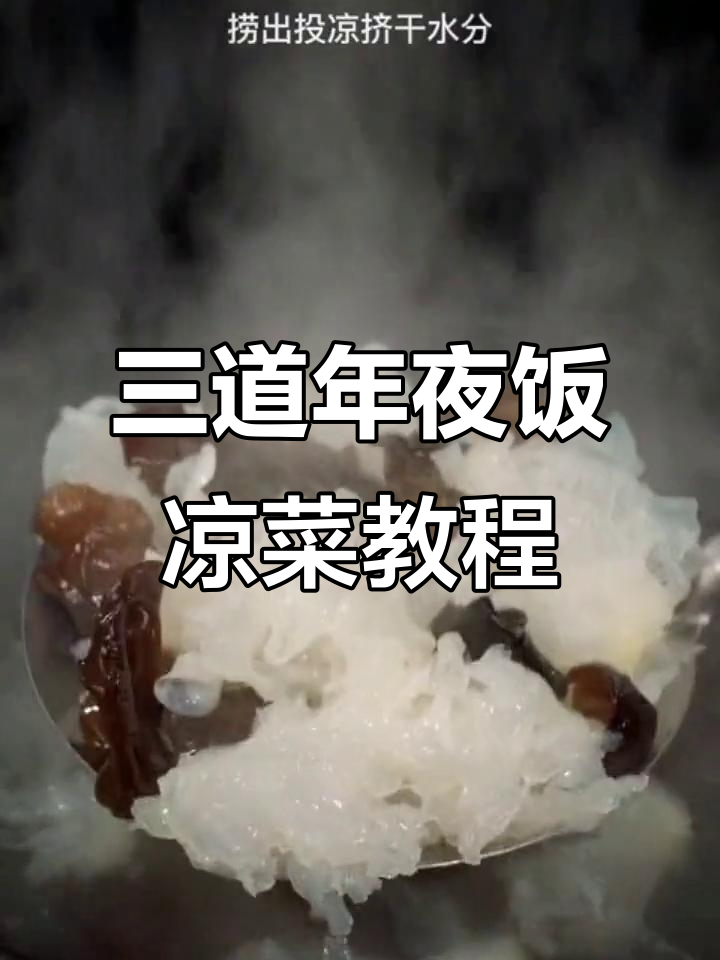 年夜饭必备!教你做凉拌双耳和菠菜蛋皮,简单又美味