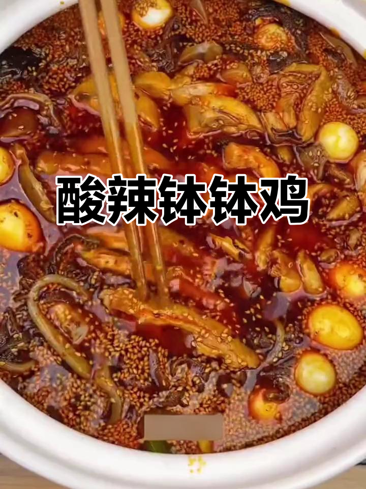 夏日开胃神器!酸辣钵钵鸡,麻辣鲜香让你停不下来