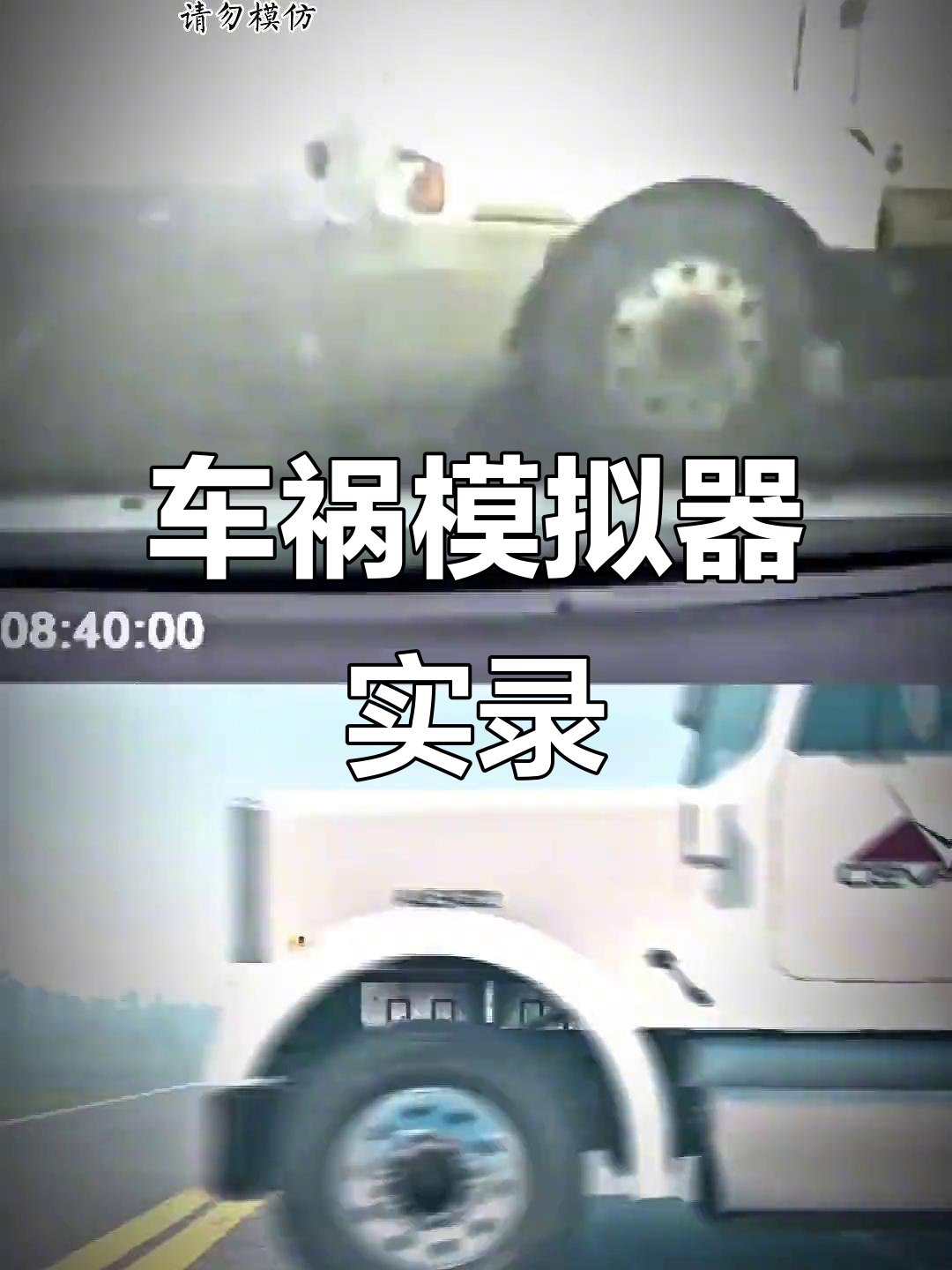 真实车祸模拟体验,第一视角还原惊险瞬间
