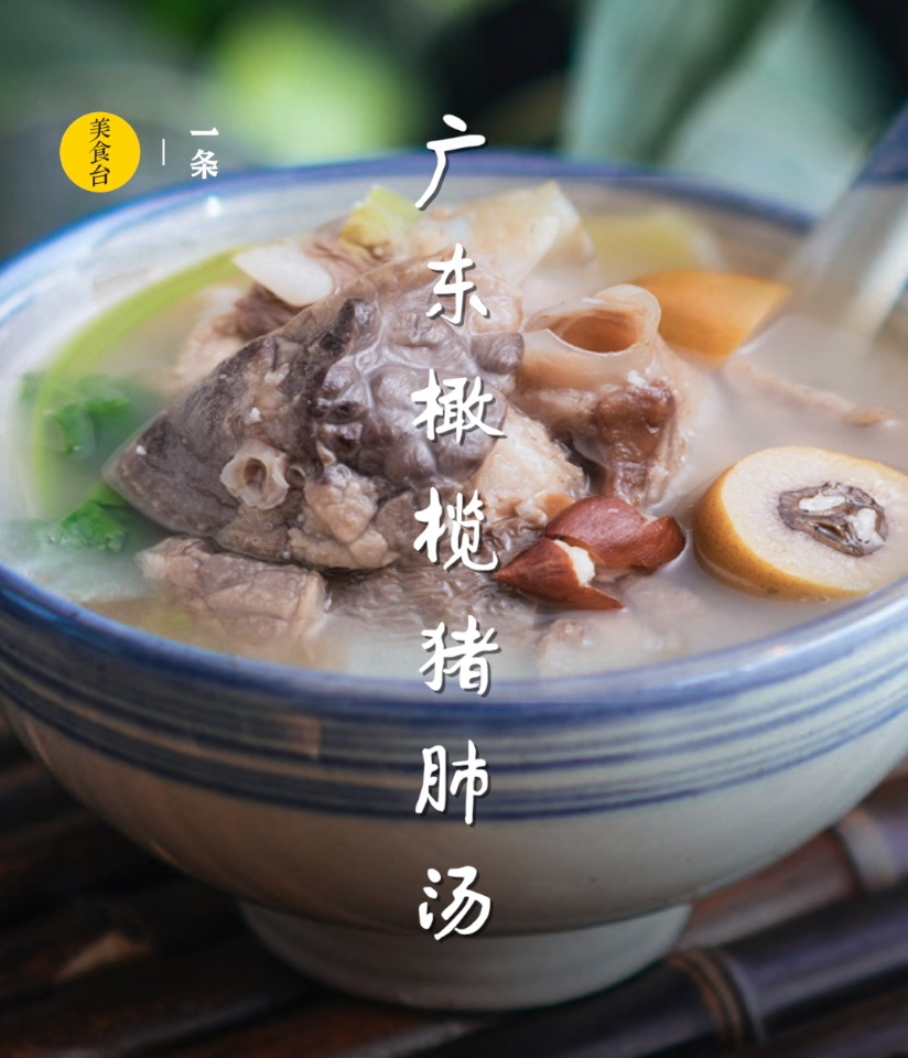 老广都爱的利咽生津清热润肺汤|橄榄猪肺汤