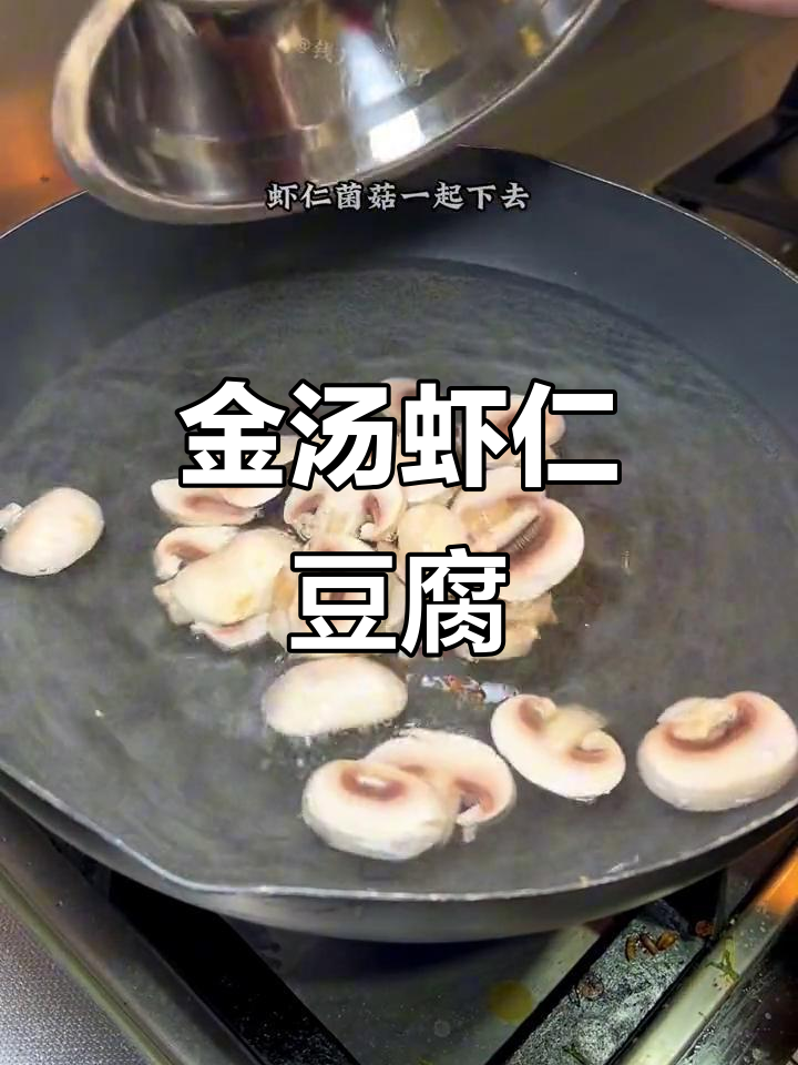 广东经典金汤虾仁豆腐,鲜香四溢,松子加持更诱人