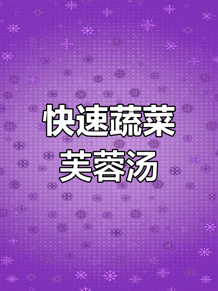 一分钟搞定蔬菜芙蓉汤,低卡又营养,减脂必备