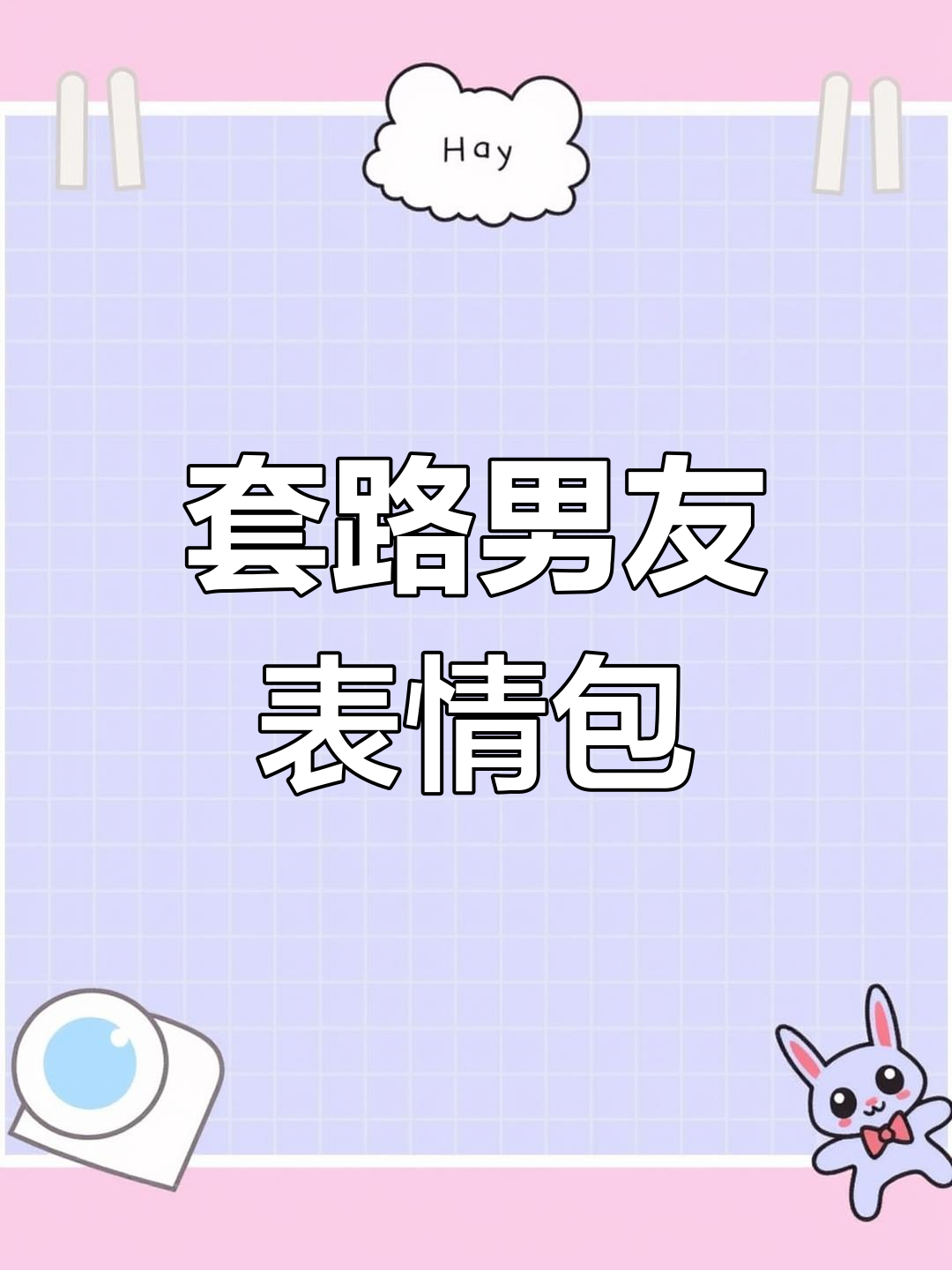 套路男友表情包大赏,快来看看这些搞笑瞬间!