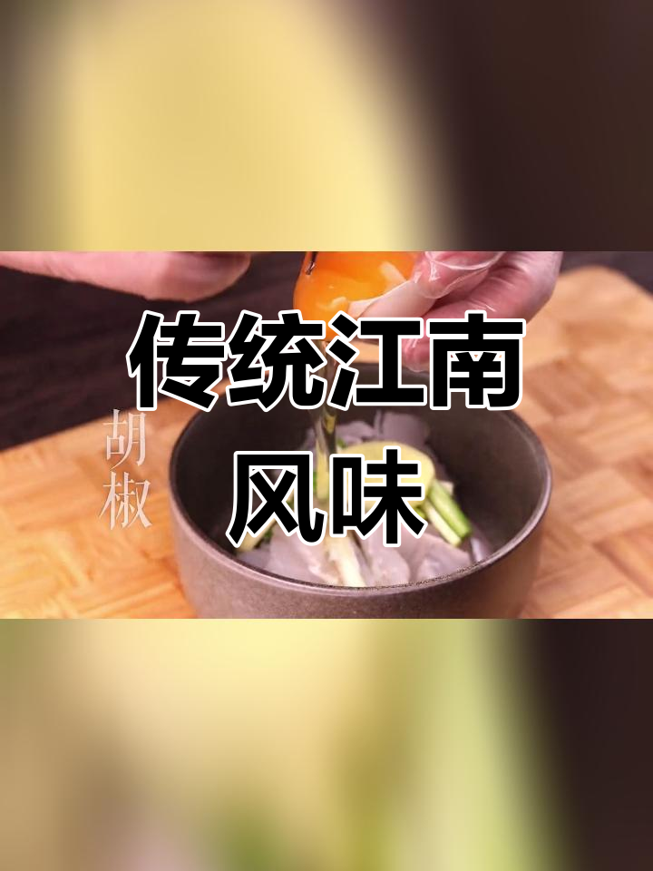 1700年前的美味传承:莼菜与鲈鱼的完美搭配