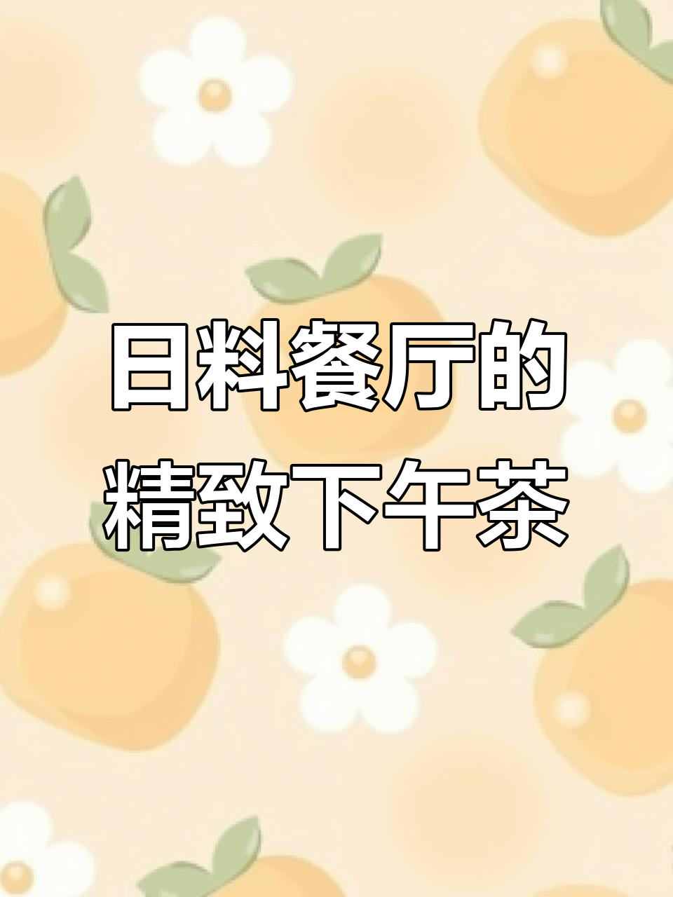 宁波这家日料餐厅,下午茶也能让你心动!