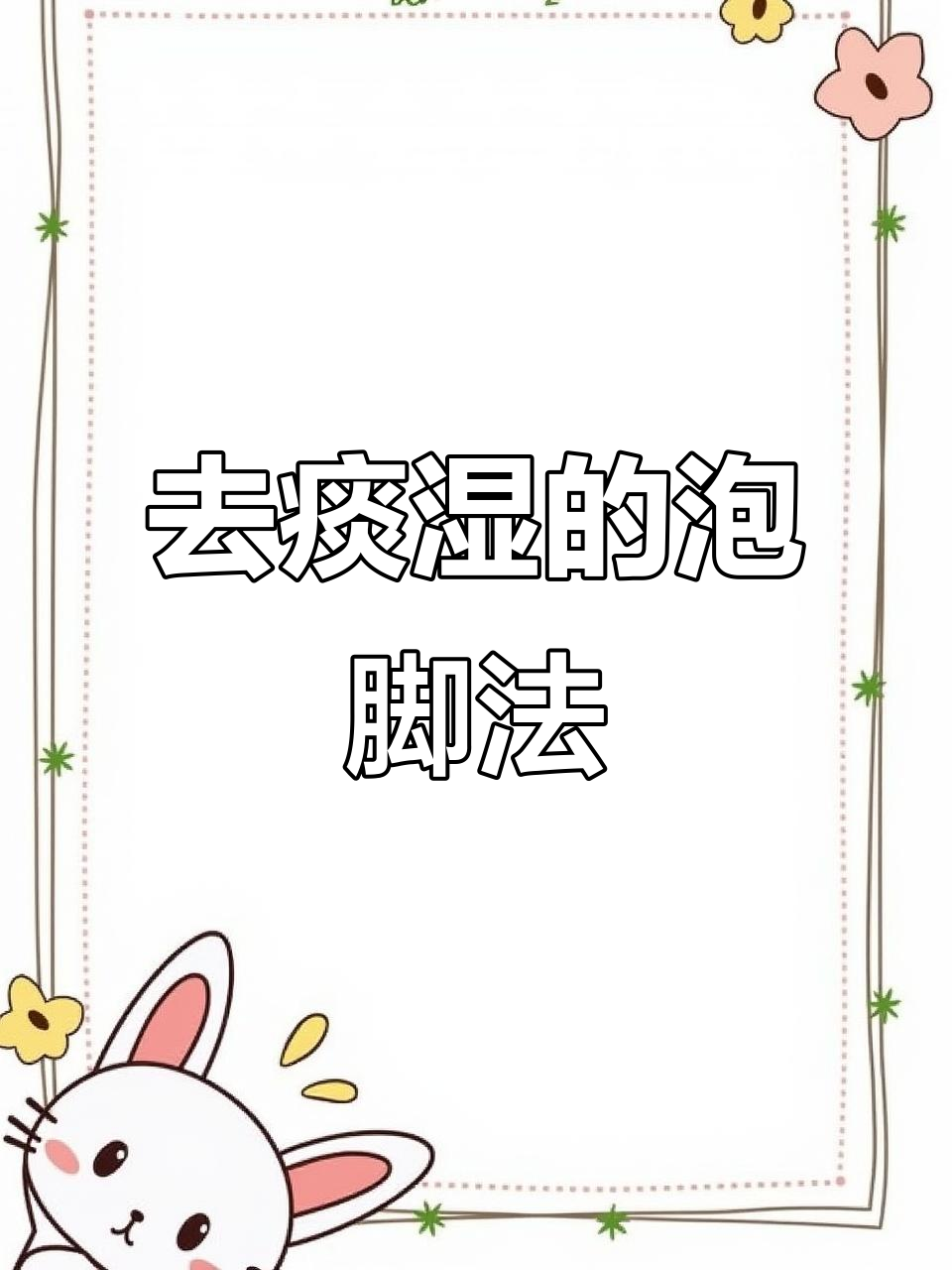 痰湿困扰?试试温胆汤泡脚,轻松排湿瘦身