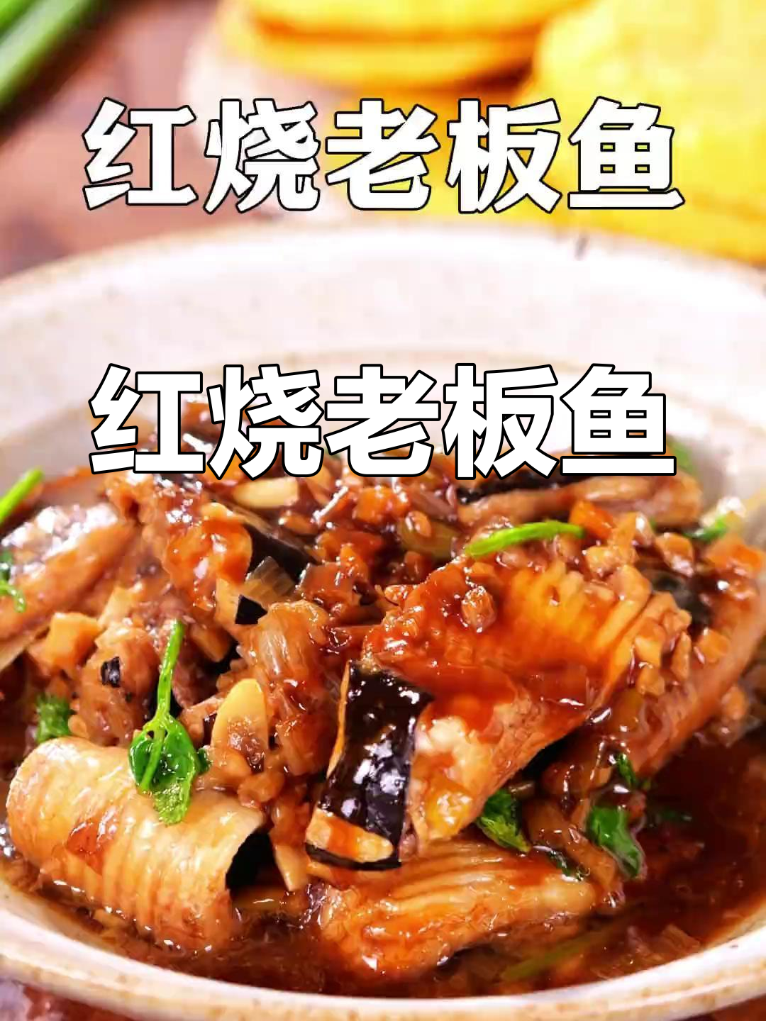 新鲜老板鱼红烧,孩子们都爱吃