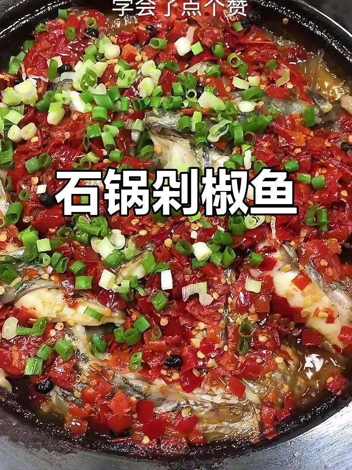 剁椒石锅鱼,简单又美味!