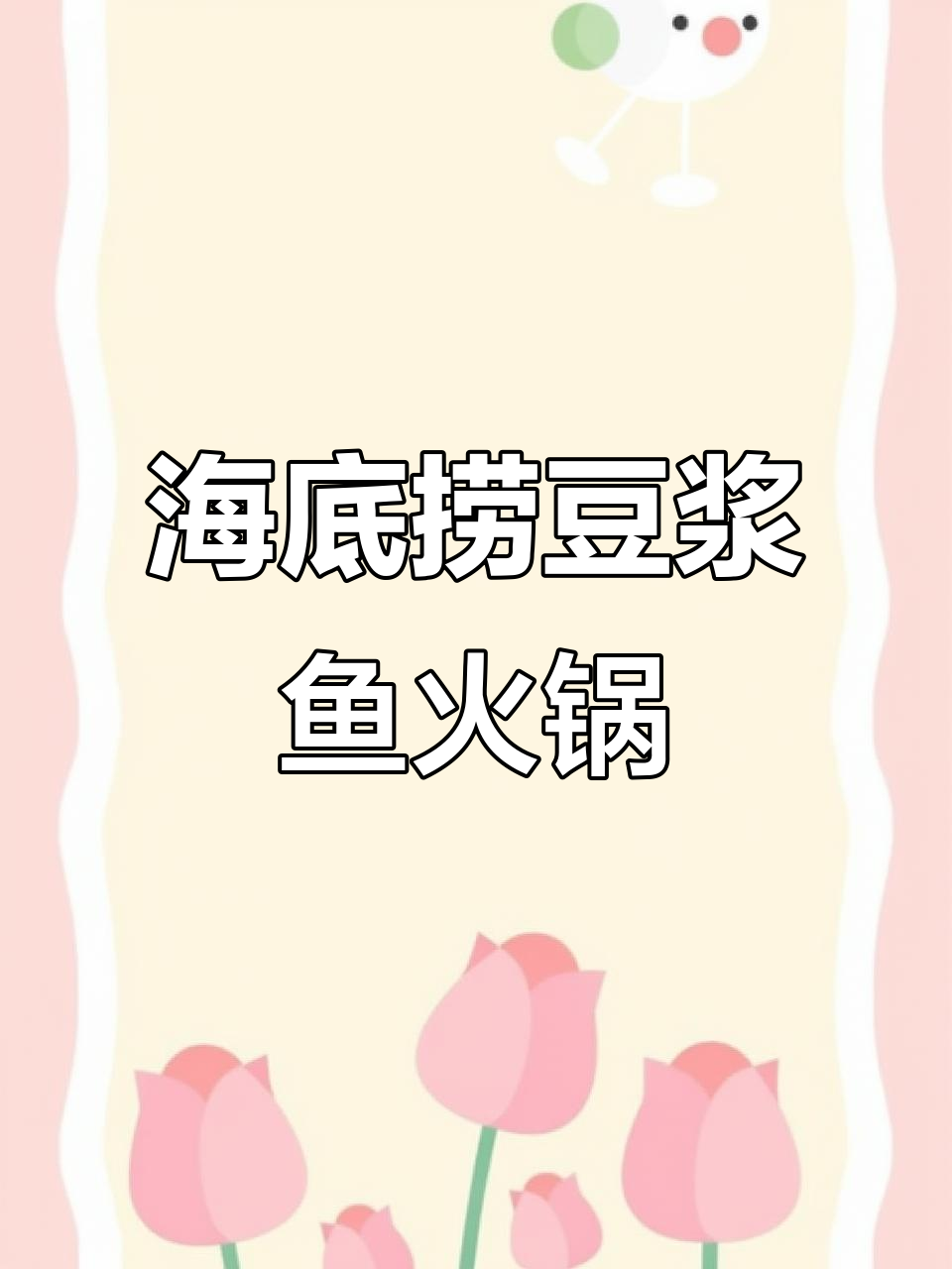 海底捞新锅底上线!豆浆鱼火锅,味道超赞