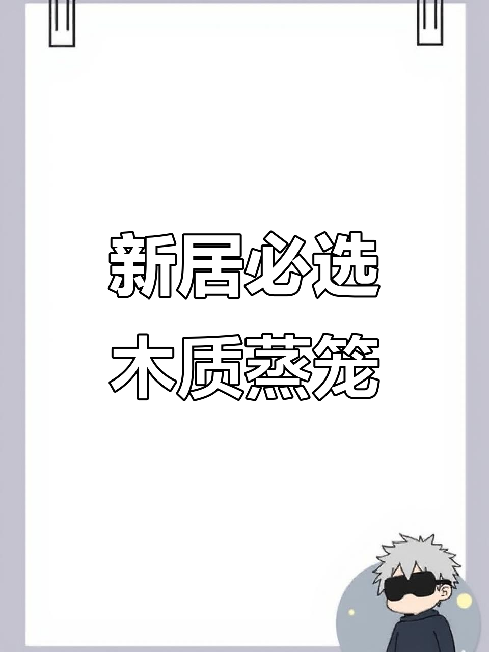 搬迁新家必备!实木蒸笼与养生锅圈打造健康厨房