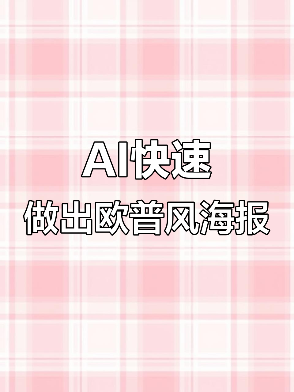 欧普风格插画海报轻松做,AI工具帮你搞定