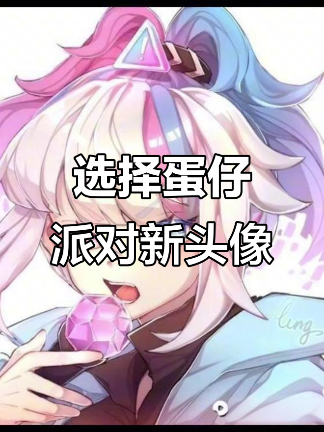 蛋仔派对头像大赏,快来挑选你的专属形象!