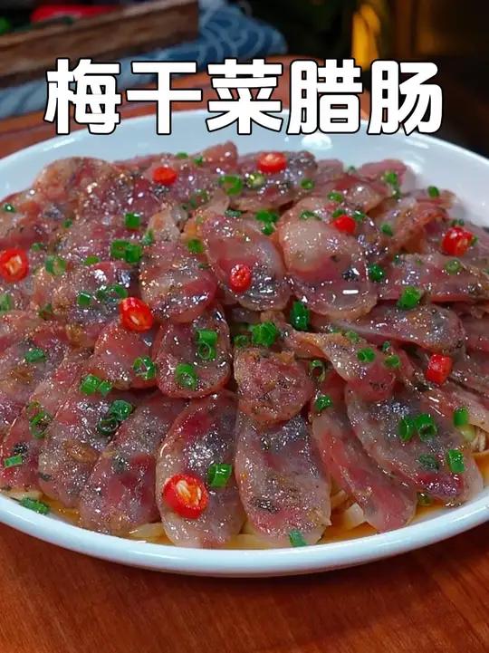 这个梅干菜腊肠蒸千张真的太好吃了,肉质紧实肥而不腻,千张更是吸满腊肠的鲜味,真的绝了
