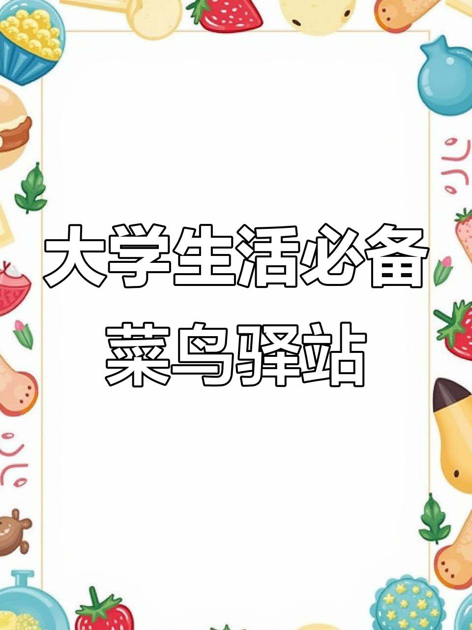 大学菜鸟驿站大揭秘，空间宽敞又舒适