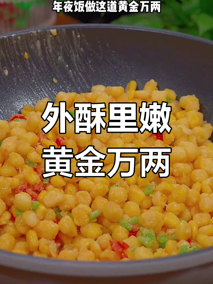 黄金万两:炸面条与玉米的完美结合