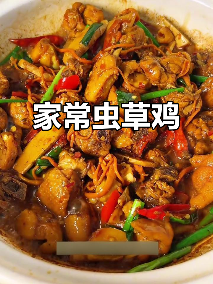 虫草鸡香辣入味,家常做法比饭店还好吃
