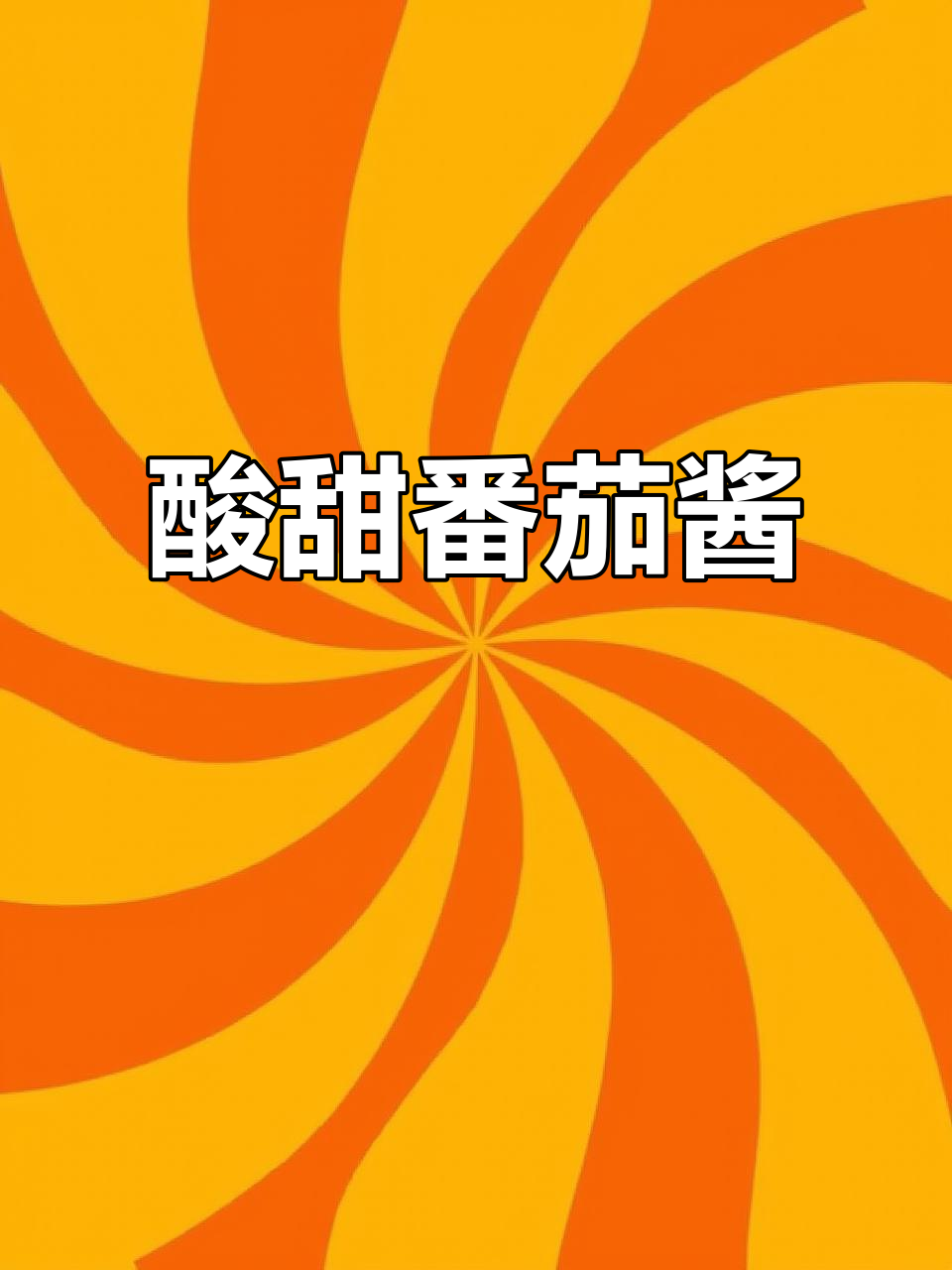番茄沙司,酸甜可口,拌饭拌面都超赞!