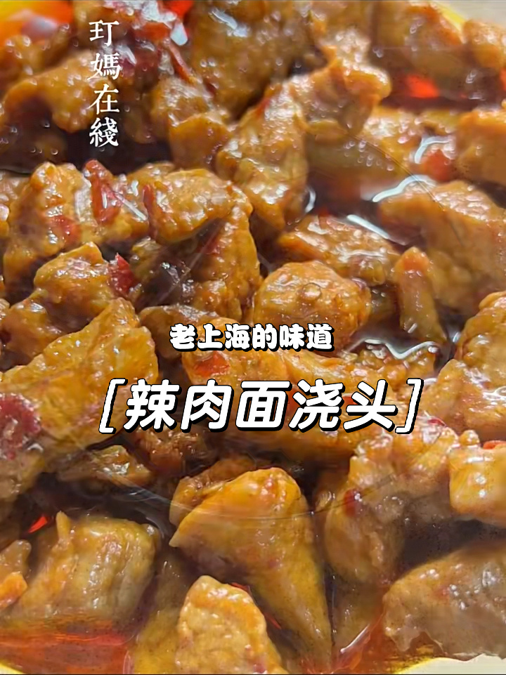 不放一滴水的辣肉面浇头～