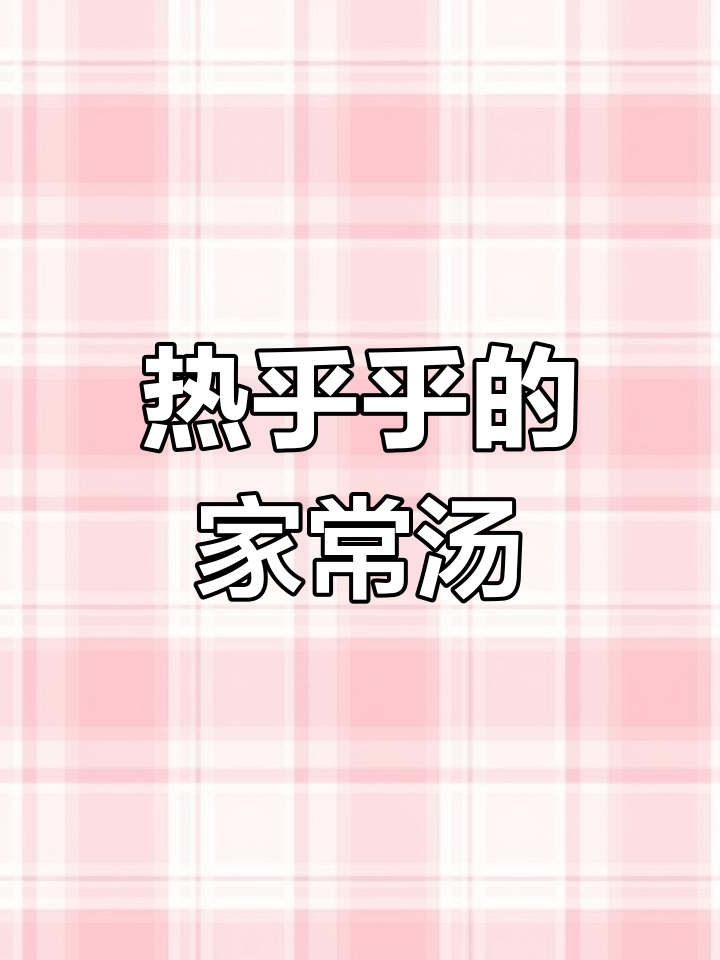 墨鱼粉四宝汤,年夜饭必备美味