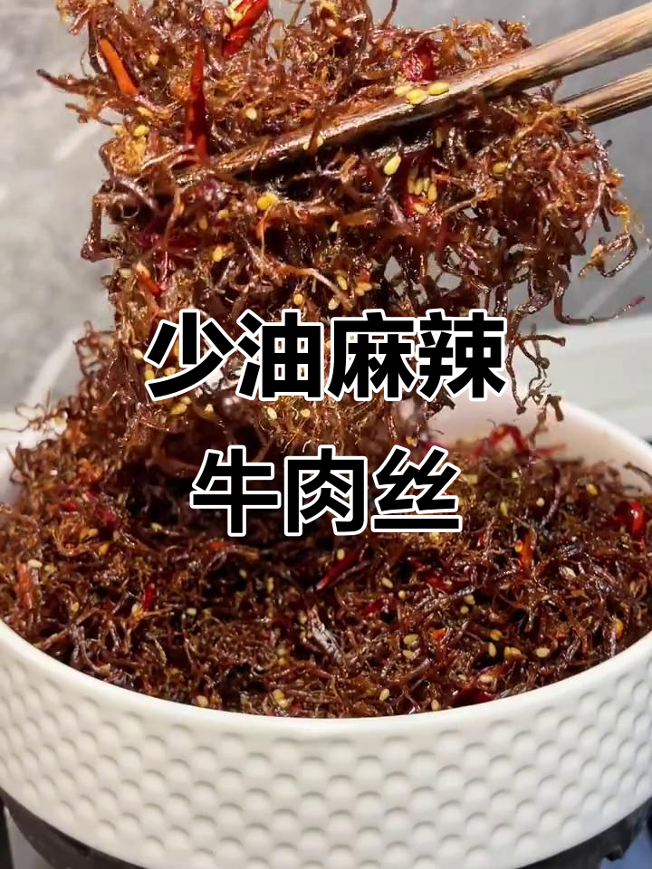 干香麻辣牛肉丝，少油版做法大揭秘