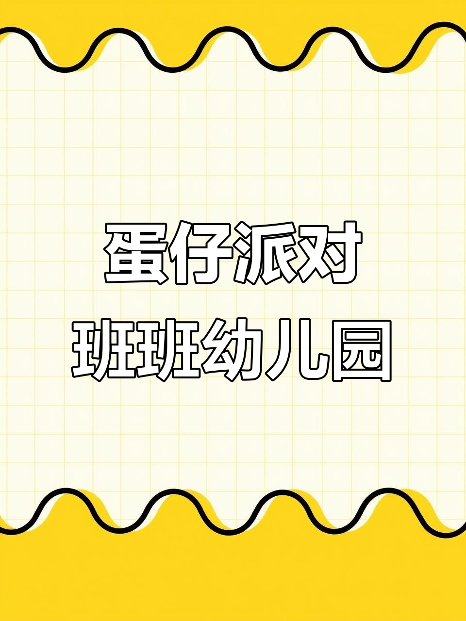 蛋仔派对创意工坊:斑斑幼儿园还原度爆表,圣翼天使皮肤超炫酷