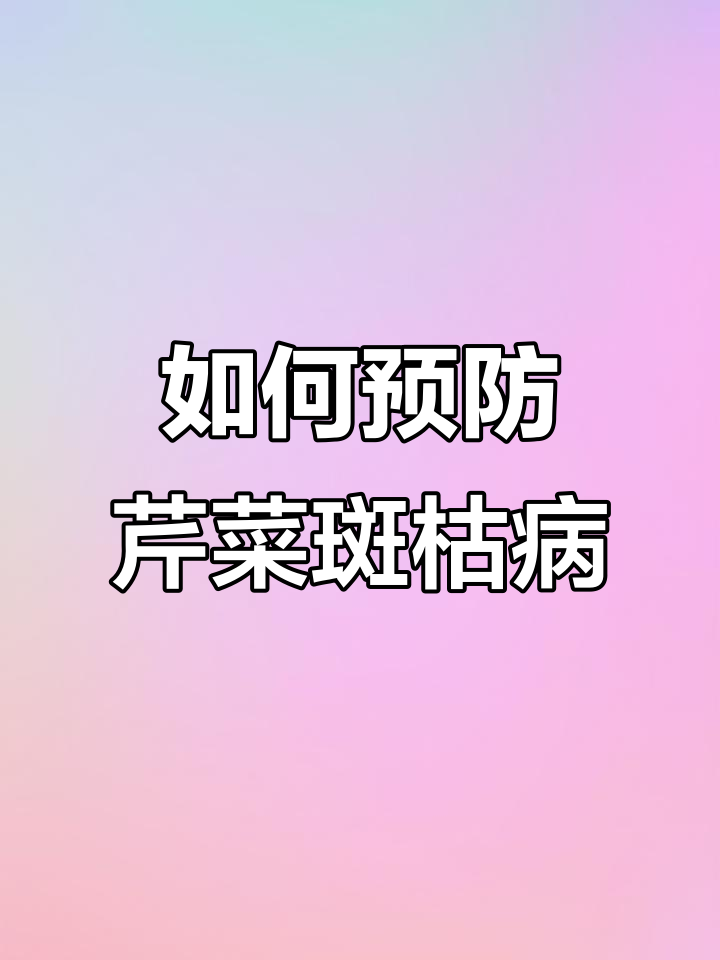 芹菜斑枯病防治全攻略,轻松应对真菌病害