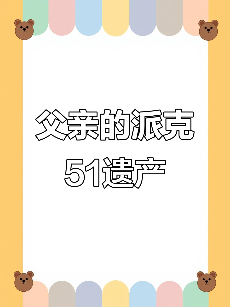 父亲遗物:派克51金笔与铅笔,珍贵回忆