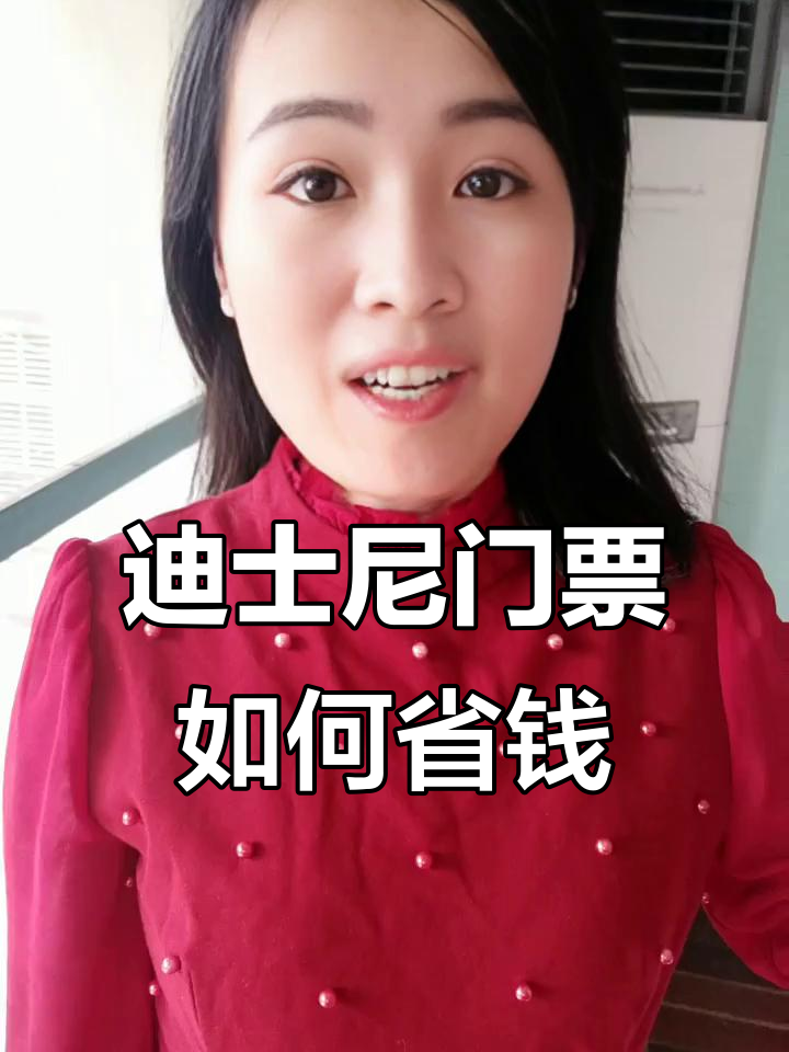 上海迪士尼门票怎么买最省钱?提前预订有技巧