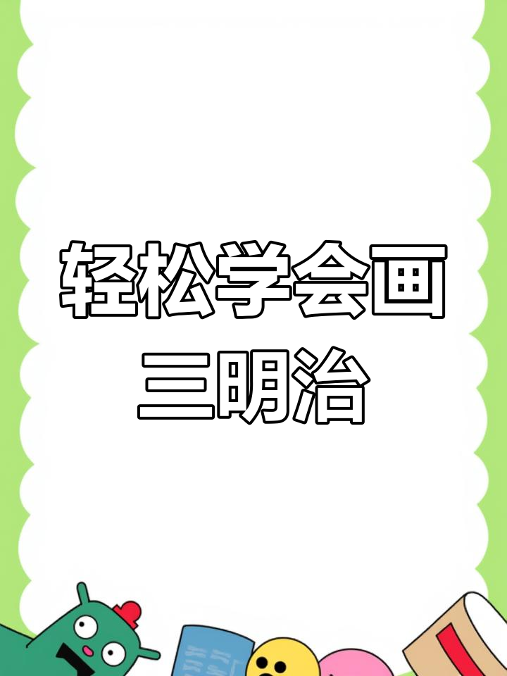 小朋友学画三明治,简单又有趣!