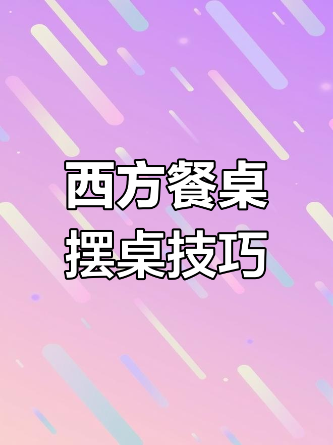 美国餐桌礼仪大揭秘:如何正确摆放餐具?