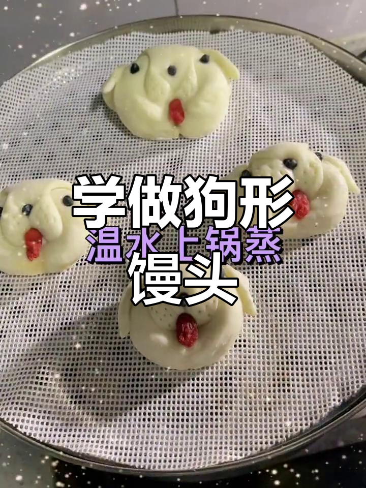 十二生肖狗馒头挑战,轻松学做美味面食