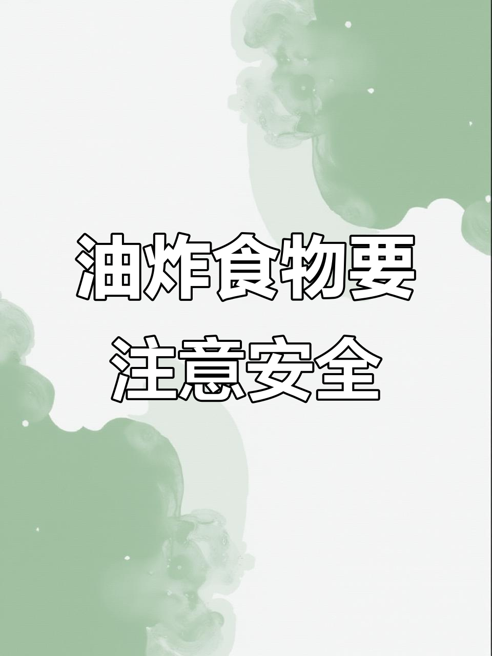 炸年糕、木耳汤圆也能爆炸?这些食物小心处理!