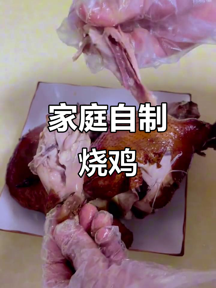 自制烧鸡,健康美味,过年必备!