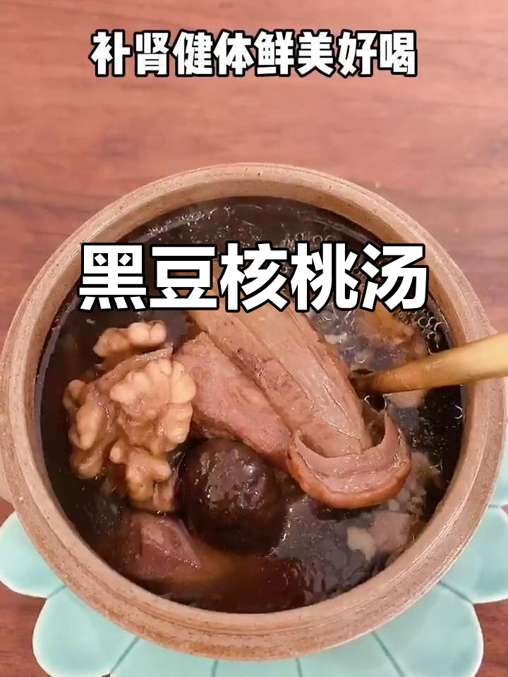 核桃黑豆汤,滋补养生又美味