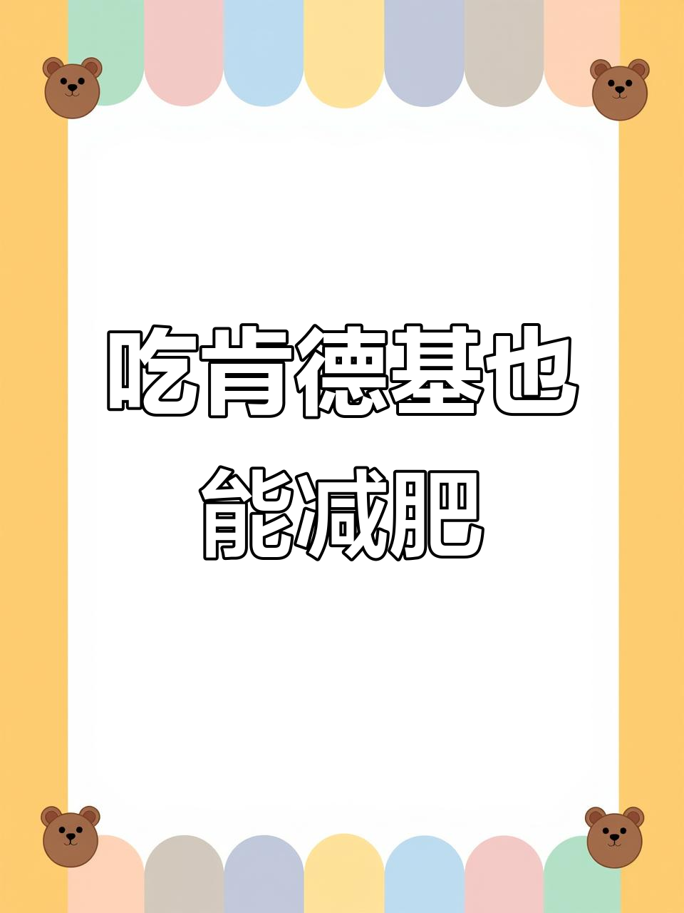 减脂人必看！肯德基去皮后热量大揭秘，吃瘦不饿